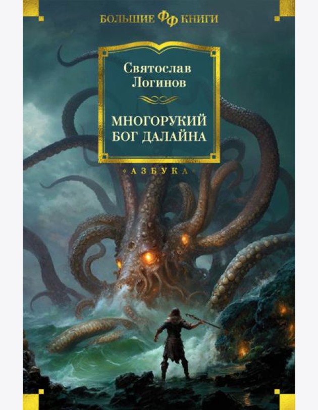 Многорукий бог далайна: роман, повести