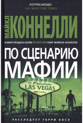 По сценарию мафии: роман