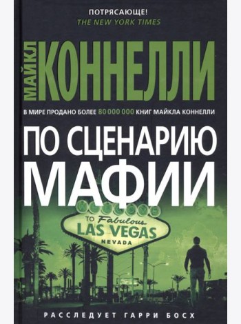 По сценарию мафии: роман