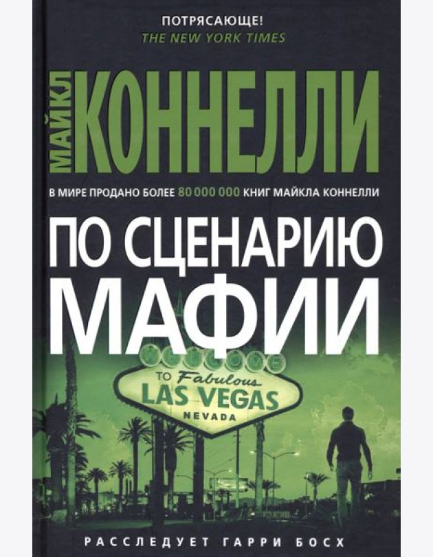 По сценарию мафии: роман