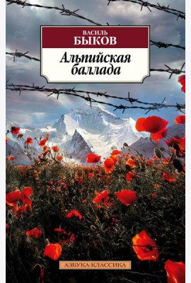 Альпийская баллада: повести