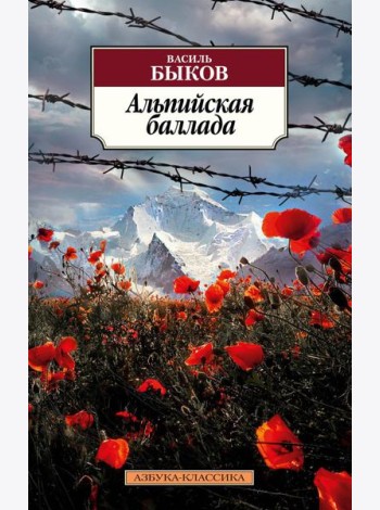 Альпийская баллада: повести