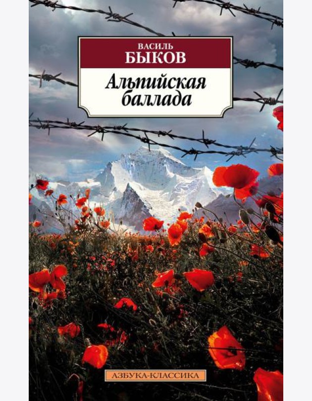 Альпийская баллада: повести