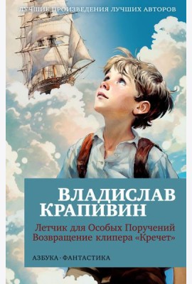 Летчик для Особых Поручений; Возвращение клипера 