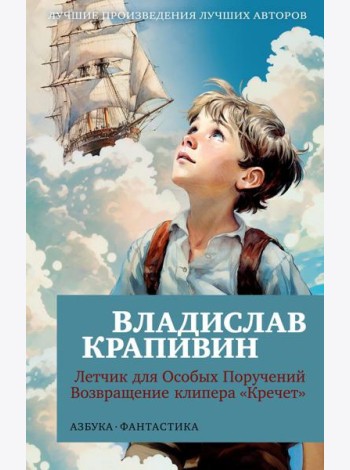 Летчик для Особых Поручений; Возвращение клипера 