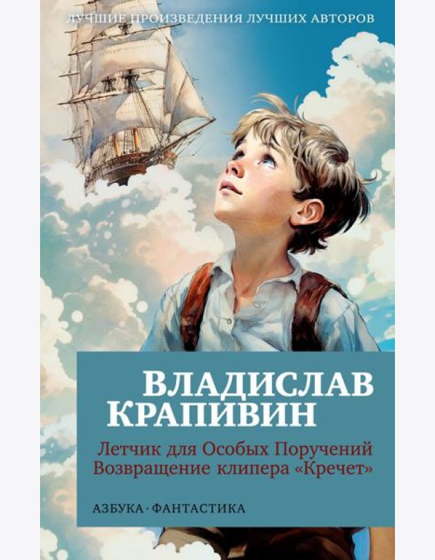 Летчик для Особых Поручений; Возвращение клипера 