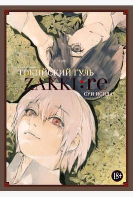 Токийский гуль: zakki: re