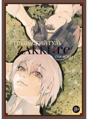 Токийский гуль: zakki: re