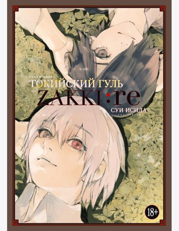 Токийский гуль: zakki: re