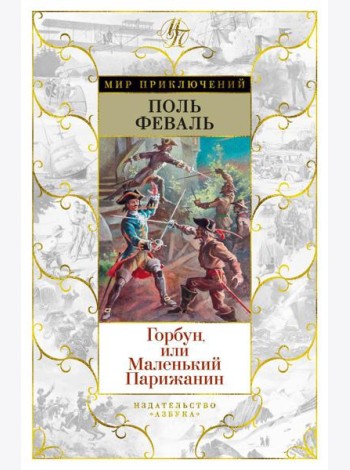 Горбун, или Маленький Парижанин: роман