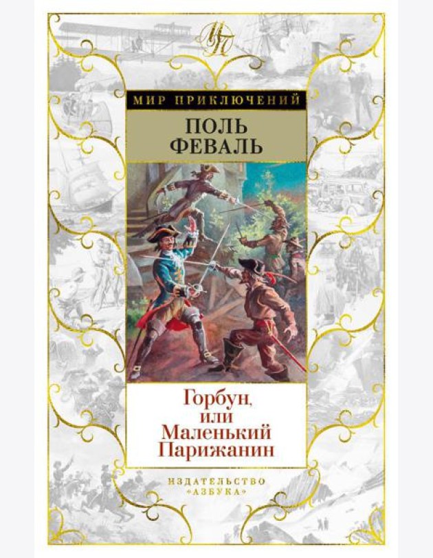 Горбун, или Маленький Парижанин: роман