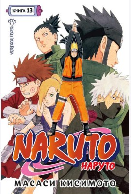 Naruto. Наруто. Кн. 13. Битва Сикамару. Т. 37-39: манга
