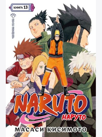 Naruto. Наруто. Кн. 13. Битва Сикамару. Т. 37-39: манга