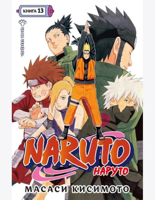 Naruto. Наруто. Кн. 13. Битва Сикамару. Т. 37-39: манга