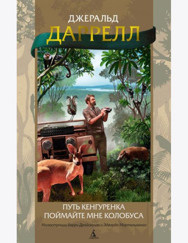 Путь кенгуренка. Поймайте мне колобуса (илл. Б. Драйсколла, Э. Мортельманса)