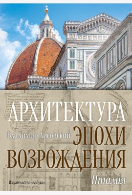 Архитектура эпохи Возрождения. Италия
