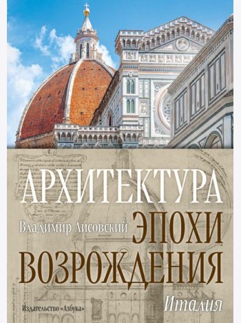 Архитектура эпохи Возрождения. Италия