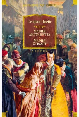 Мария Антуанетта. Мария Стюарт