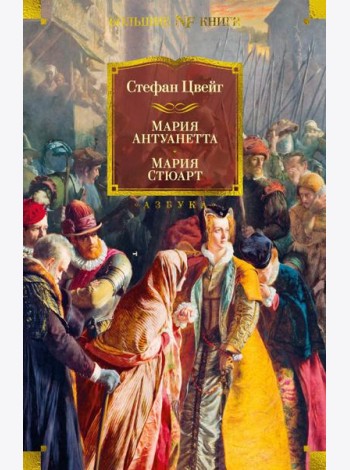 Мария Антуанетта. Мария Стюарт