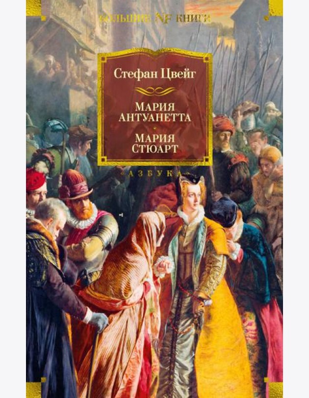 Мария Антуанетта. Мария Стюарт