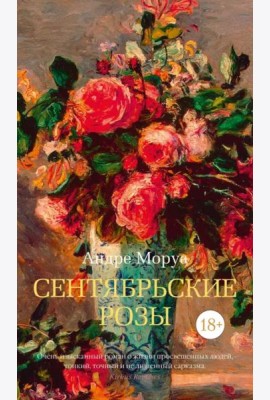 Сентябрьские розы: роман
