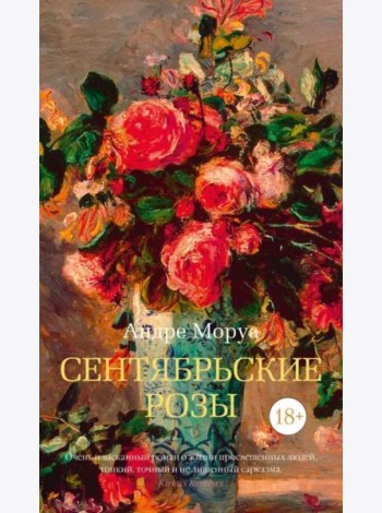 Сентябрьские розы: роман