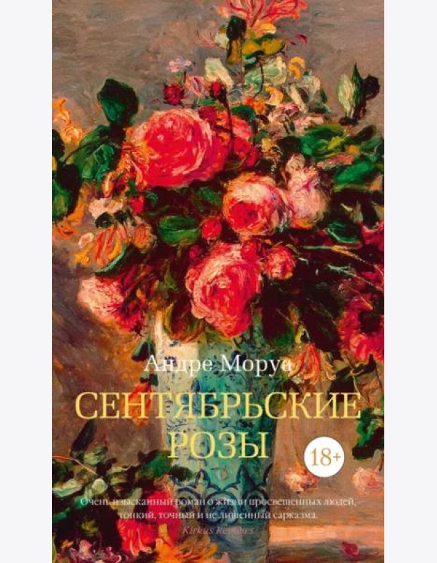 Сентябрьские розы: роман
