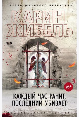 Каждый час ранит, последний убивает