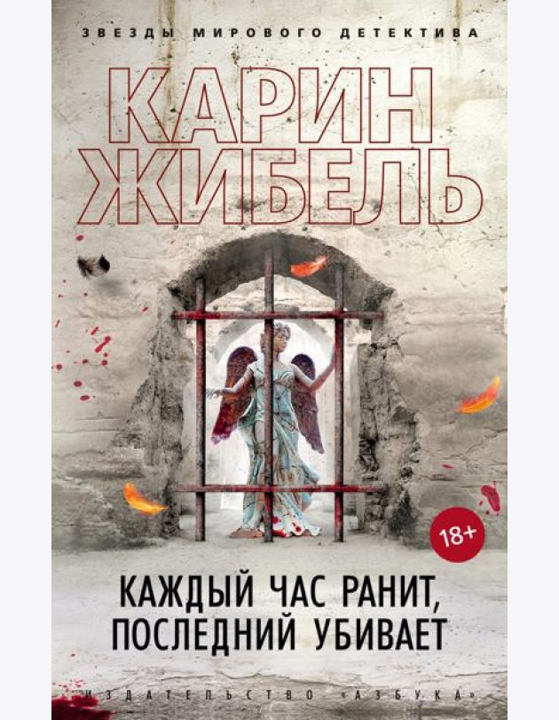 Каждый час ранит, последний убивает