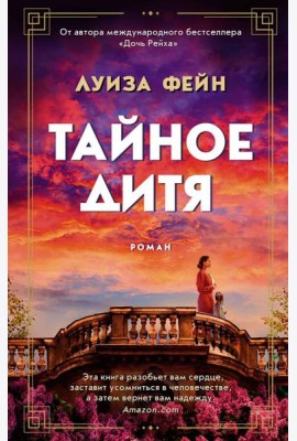 Тайное дитя: роман