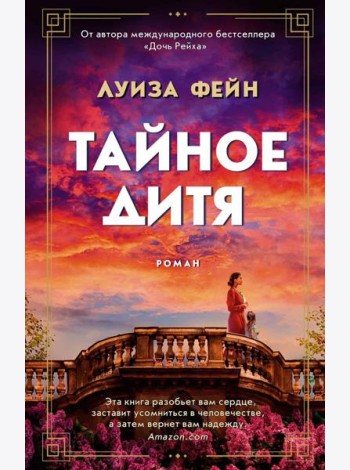 Тайное дитя: роман