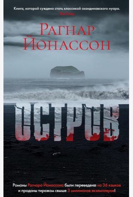 Остров: роман