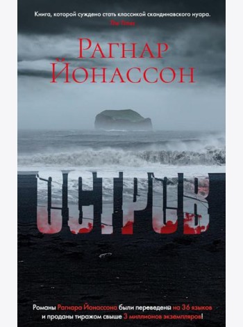 Остров: роман