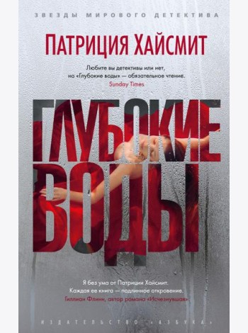 Глубокие воды: роман