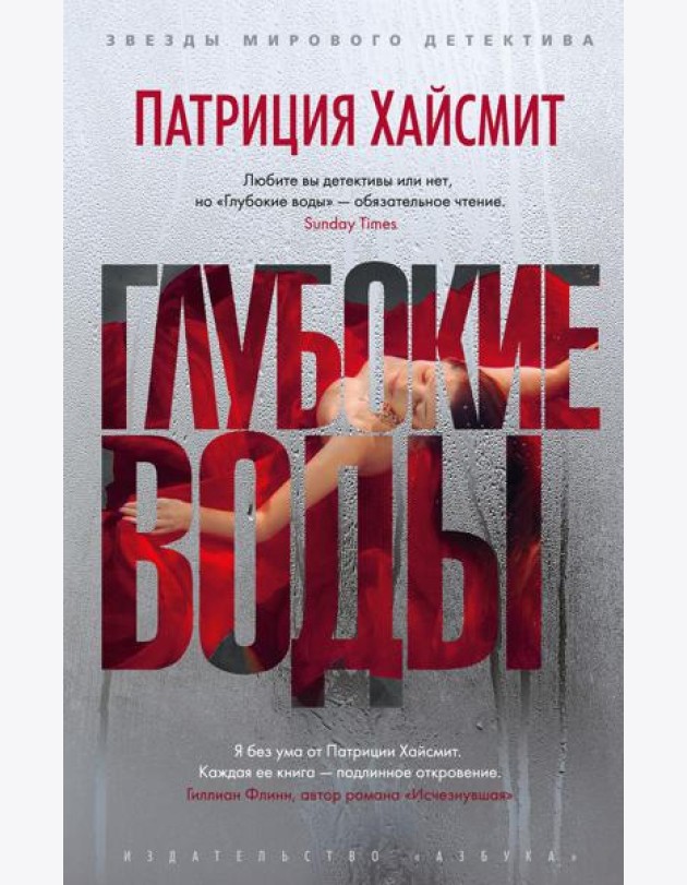 Глубокие воды: роман