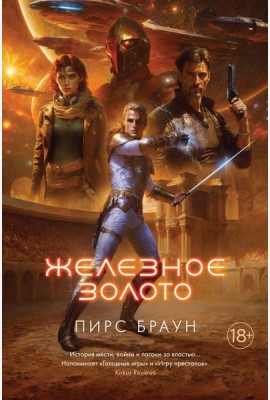 Железное золото: роман