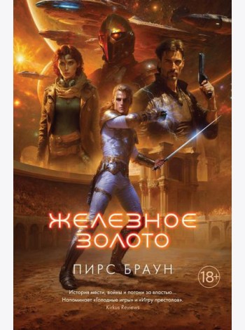 Железное золото: роман