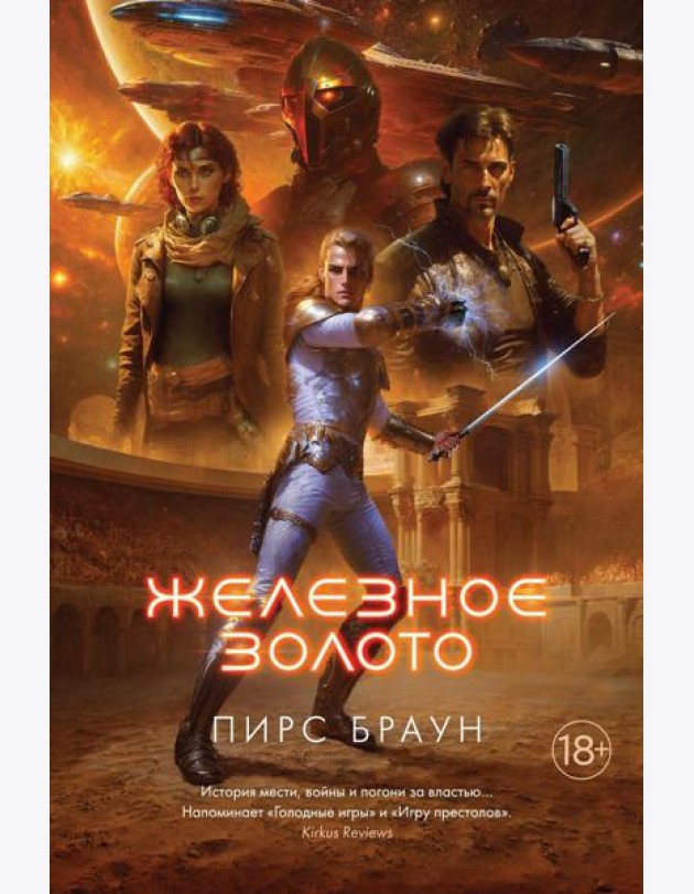 Железное золото: роман