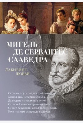 Лабиринт любви: поэмы, стихотворения