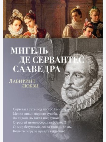 Лабиринт любви: поэмы, стихотворения