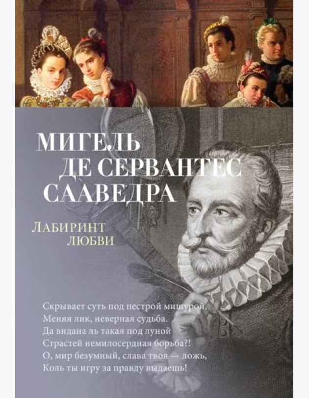 Лабиринт любви: поэмы, стихотворения