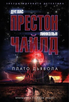 Плато Дьявола: роман