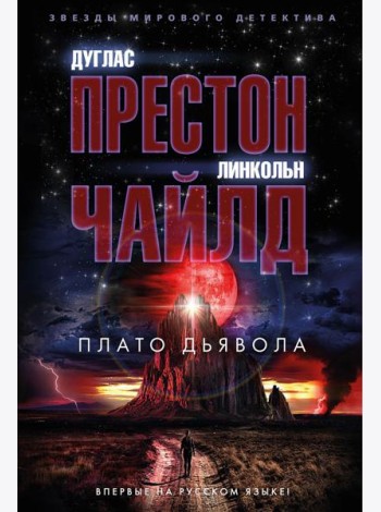Плато Дьявола: роман