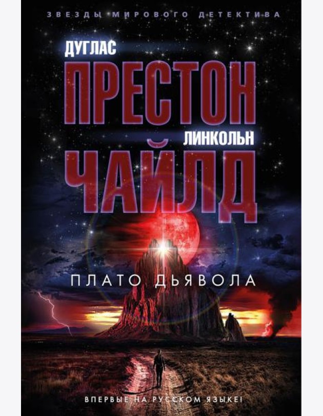 Плато Дьявола: роман