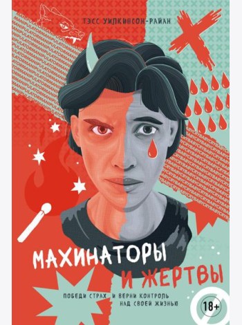 Махинаторы и жертвы. Победи страх и верни контроль над своей жизнью