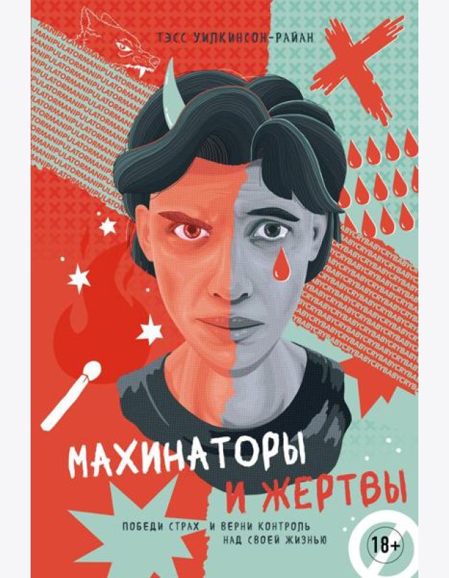 Махинаторы и жертвы. Победи страх и верни контроль над своей жизнью