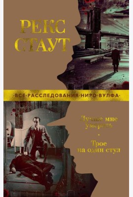 Лучше мне умереть; Трое на один стул: роман, повести
