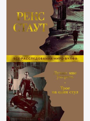 Лучше мне умереть; Трое на один стул: роман, повести