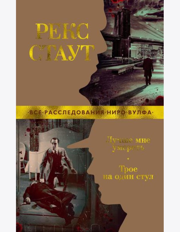 Лучше мне умереть; Трое на один стул: роман, повести