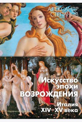 Искусство эпохи Возрождения. Италия. XIV-XV века